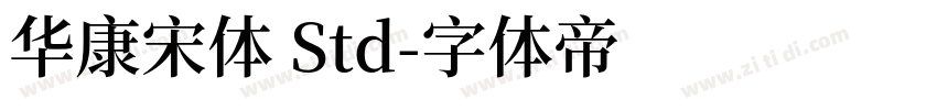 华康宋体 Std字体转换